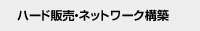 ハード販売・ネットワーク構築