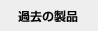 過去の製品