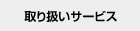 取り扱いサービス