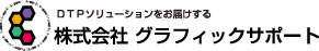 DTPソリューションをお届けする 株式会社グラフィックサポート