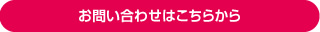お問い合わせはこちらから