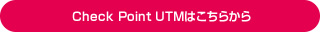 Check Point UTMはこちらから