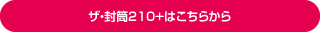 ザ・封筒210+はこちらから