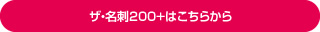 ザ・名刺200+はこちらから