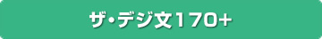 ザ・デジ文170+