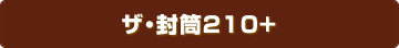 ザ・封筒210+