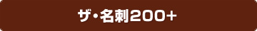 ザ・名刺200+