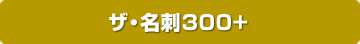 ザ・封筒300+