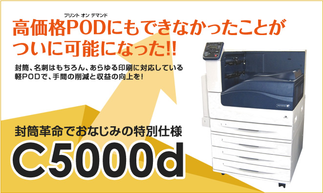 封筒革命でおなじみの特別仕様C5000d