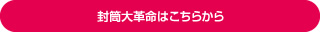 封筒大革命はこちらから