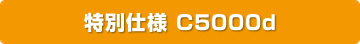 特別仕様 C5000d
