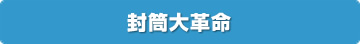 封筒大革命