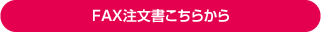 FAX注文書はこちらから