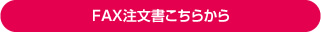 FAX注文書はこちらから