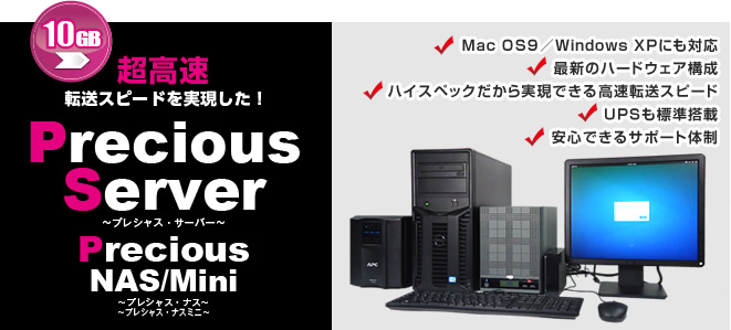 Precious Server・Precious NAS/Mini