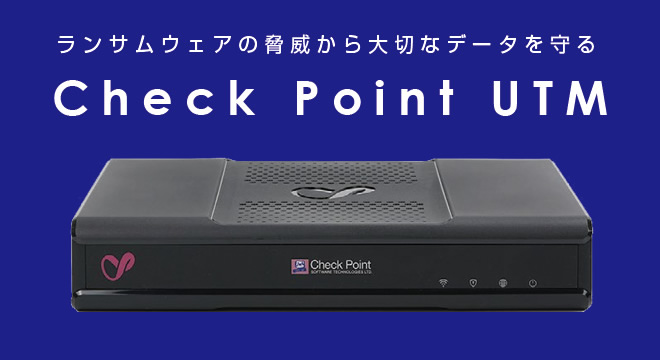 ランサムウェアの脅威から大切なデータを守る Check Point UTM