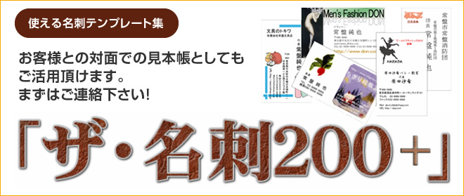 使える名刺テンプレート集 お客様との対面での見本帳としてもご活用頂けます。まずはご連絡下さい！